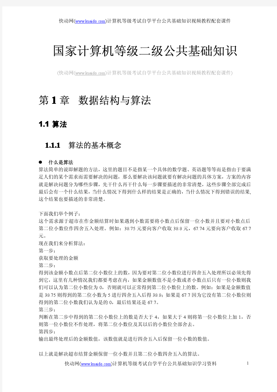 快动网公共基础知识视频教程配套电子教材(pdf完整版本)