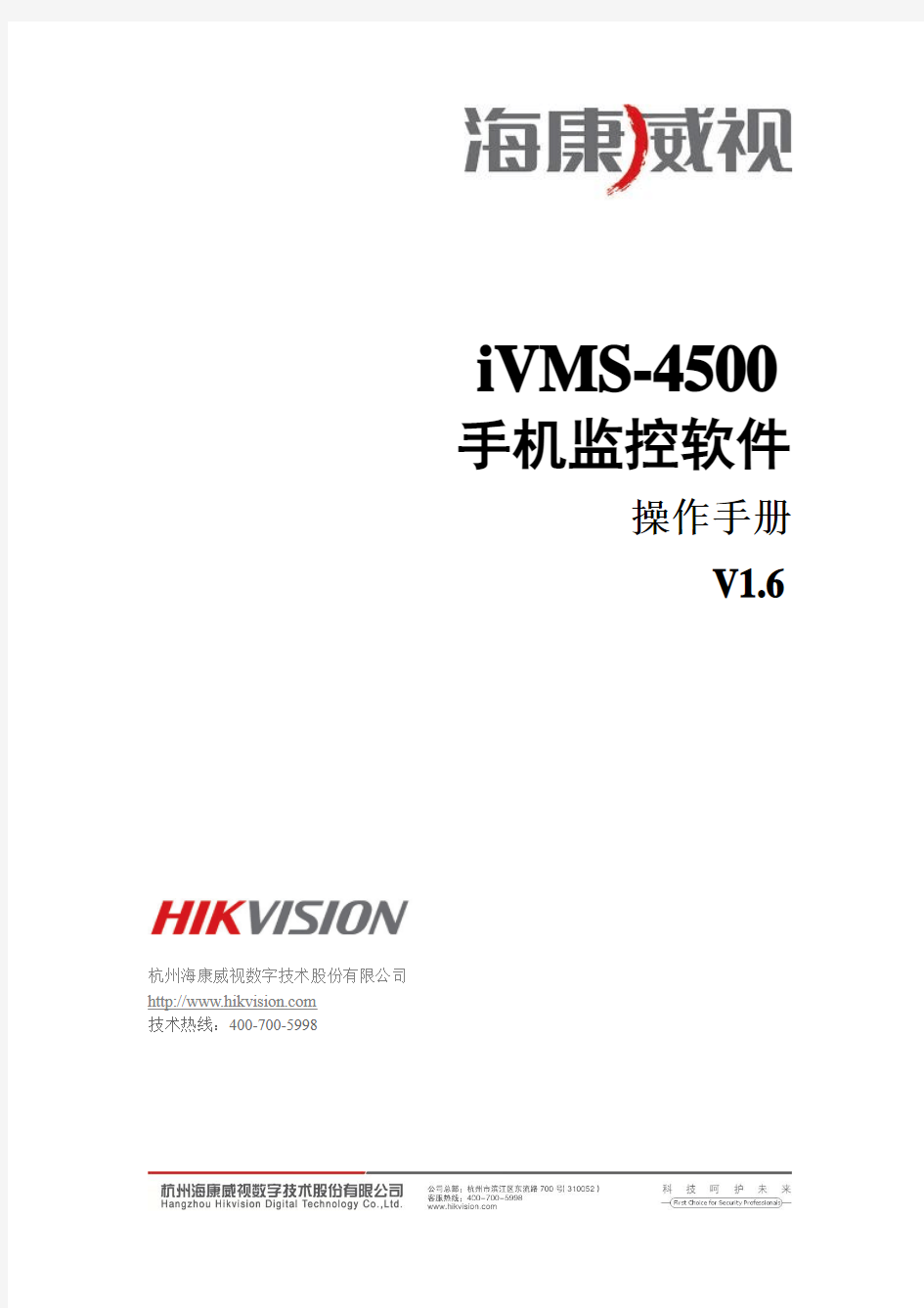 iVMS-4500(Android)手机监控软件使用手册V1.6 build20120406
