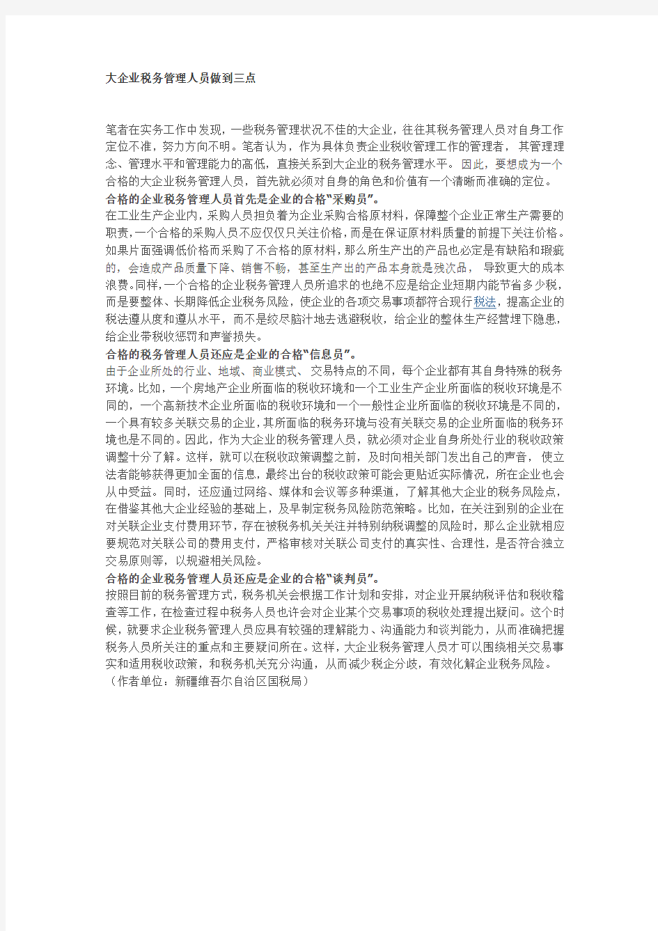 大企业税务管理人员做到三点