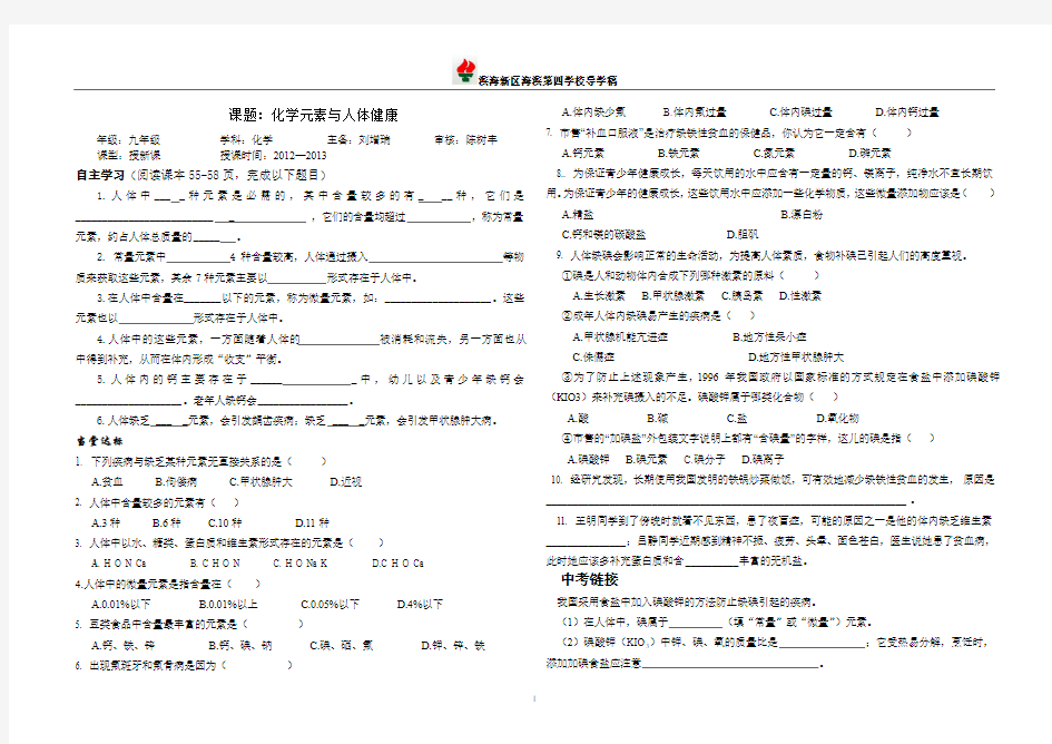 化学元素与人体健康_导学案