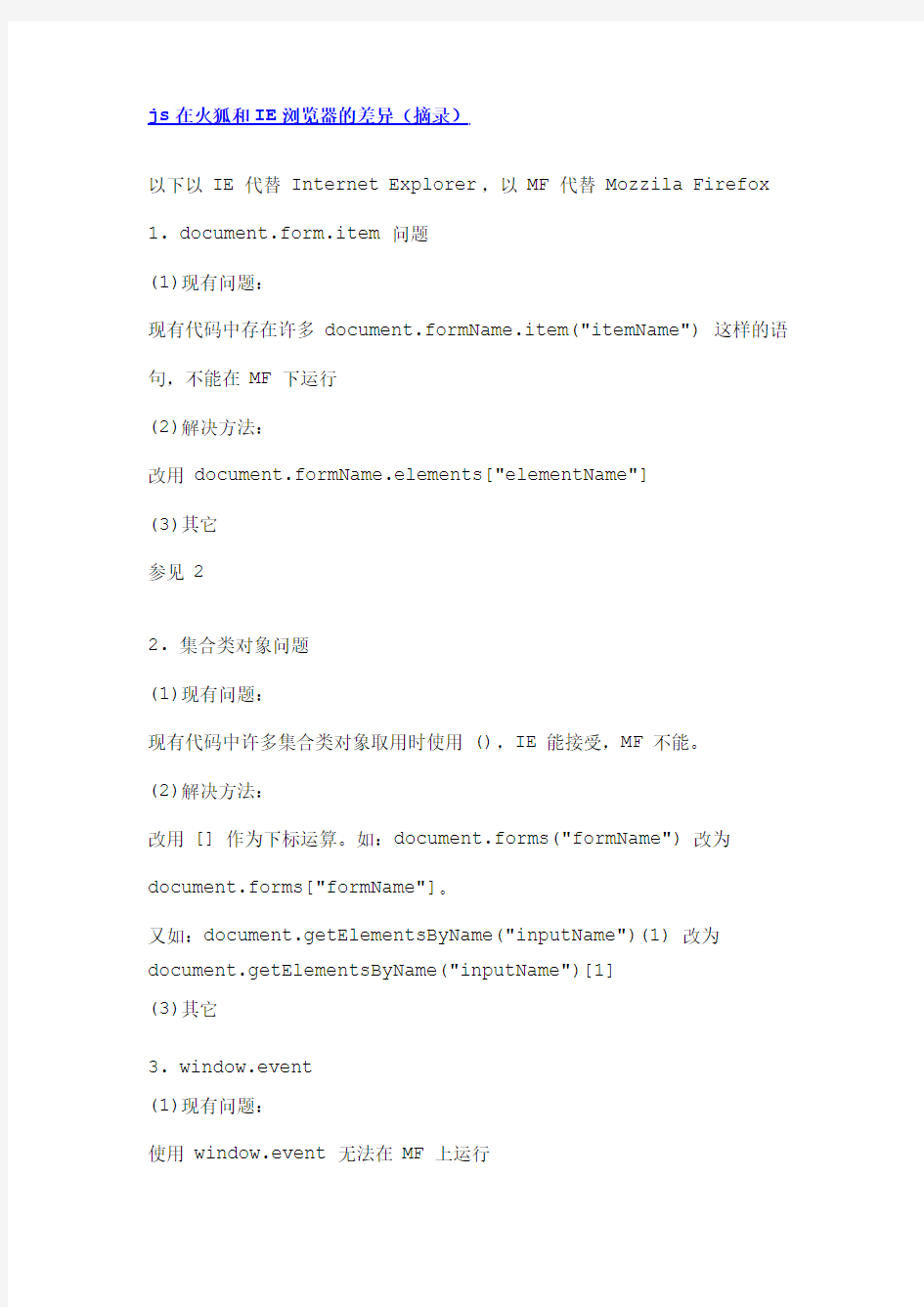 js在火狐和IE浏览器的差异