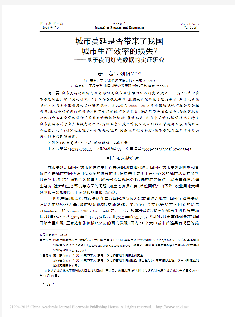 城市蔓延是否带来了我国城市生产效率的损失_基于夜间灯光数据的实证研究_秦蒙