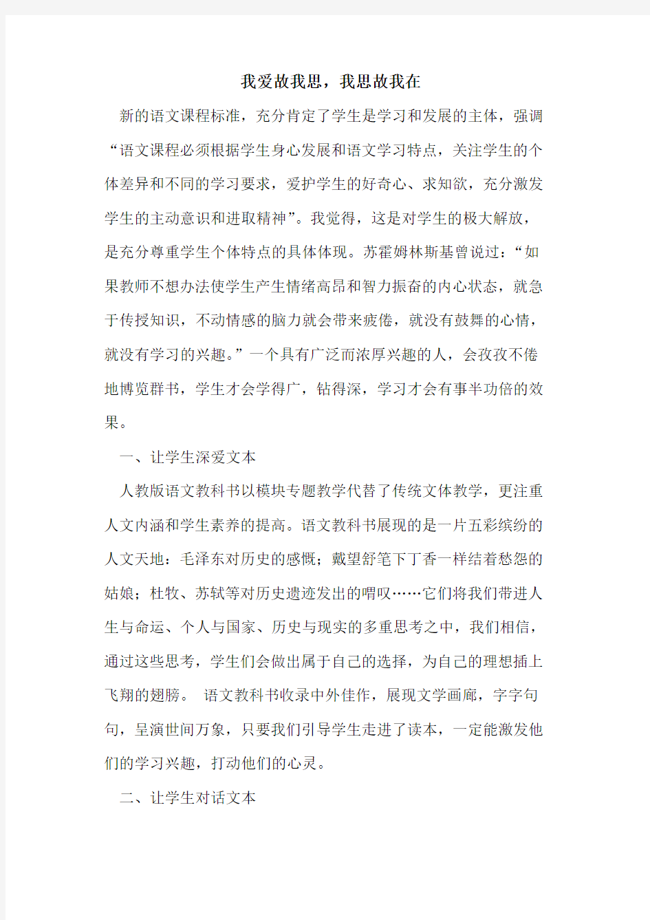 我爱故我思,我思故我在