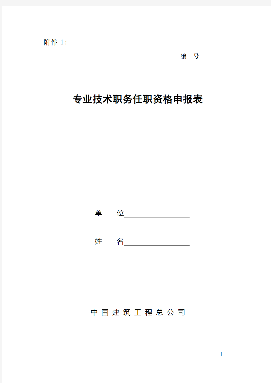 专业技术职务任职资格申报表