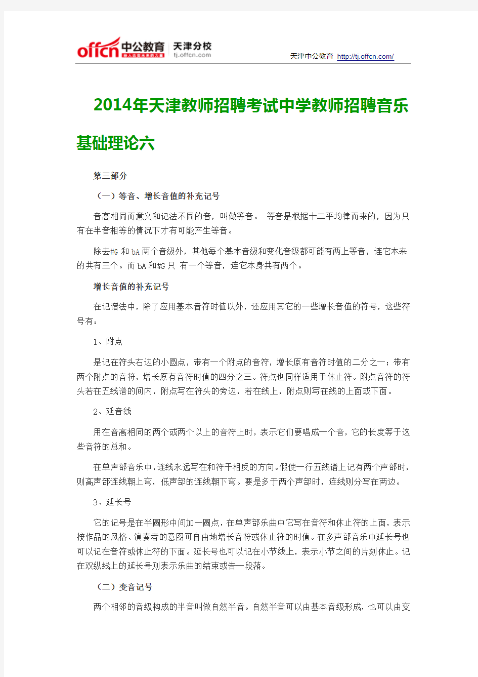 2014年天津教师招聘考试中学教师招聘音乐基础理论六