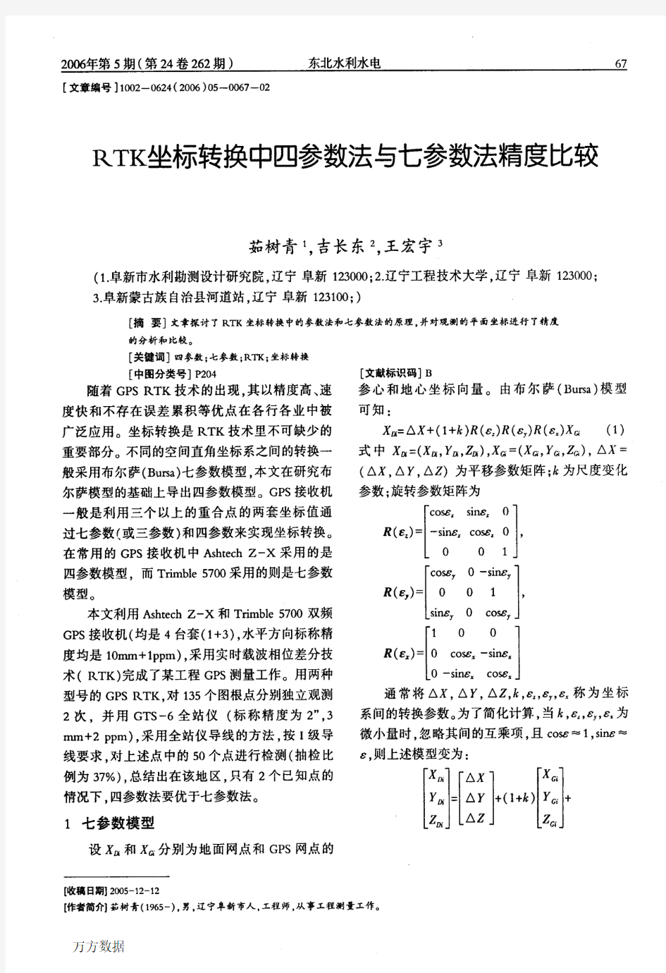 RTK坐标转换中四参数法与七参数法精度比较