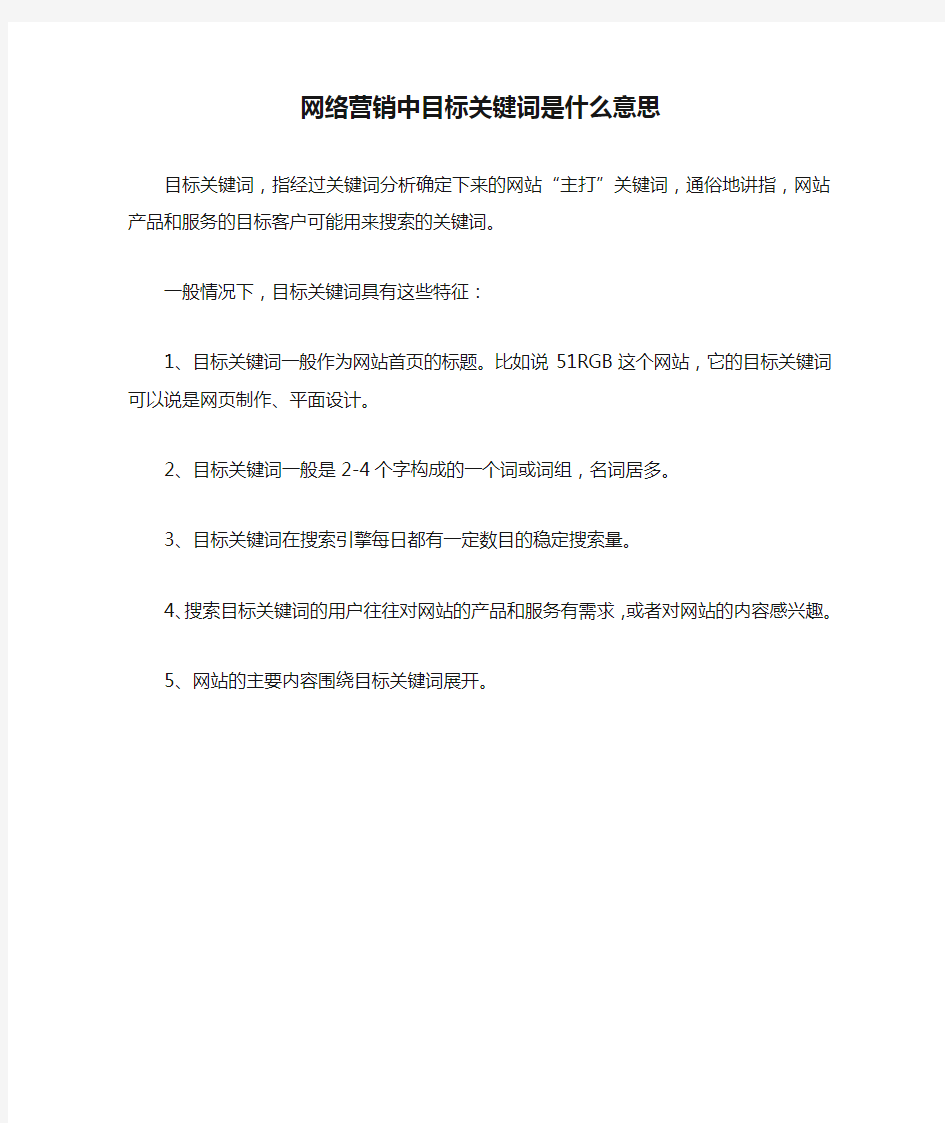 网络营销中目标关键词是什么意思