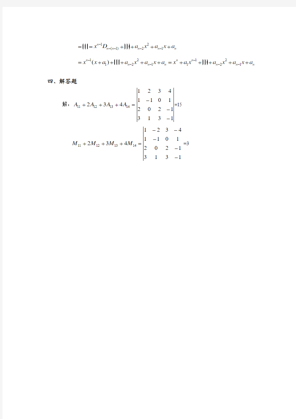 济南大学线性代数与空间解析几何大作业答案-第一章