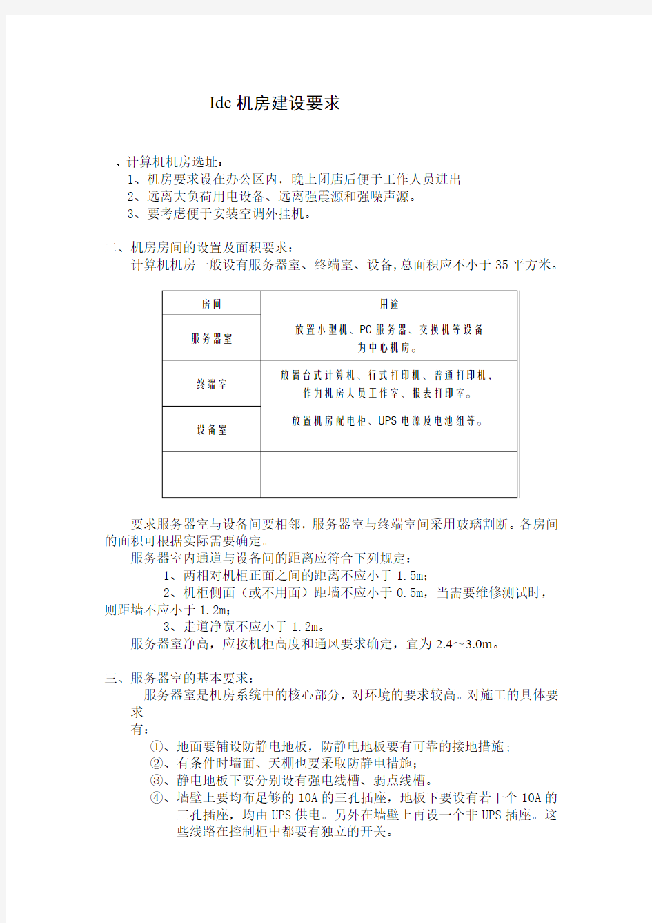 IDC机房建设要求