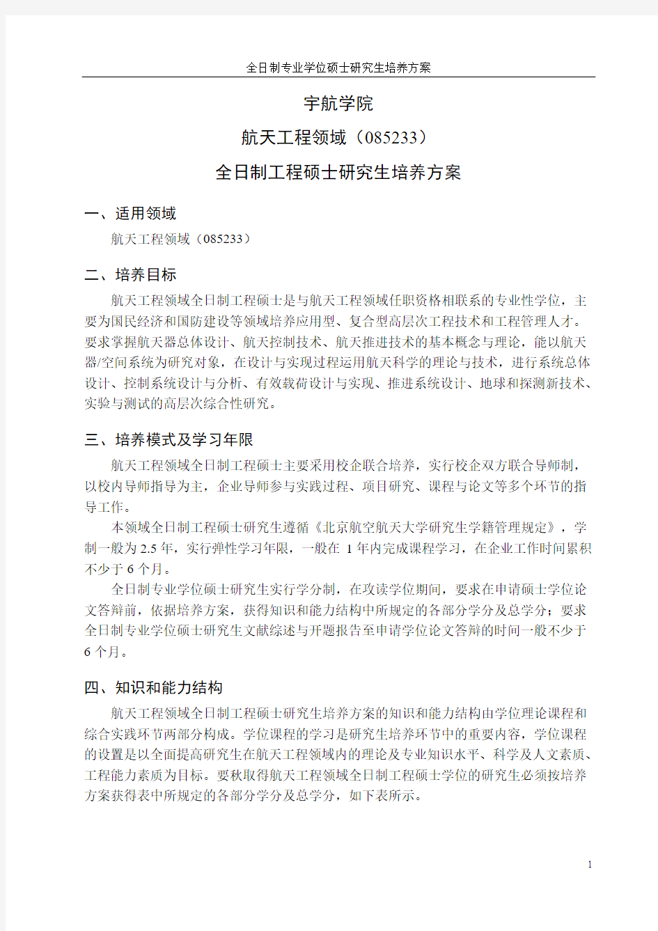 北航宇航学院航天工程培养方案