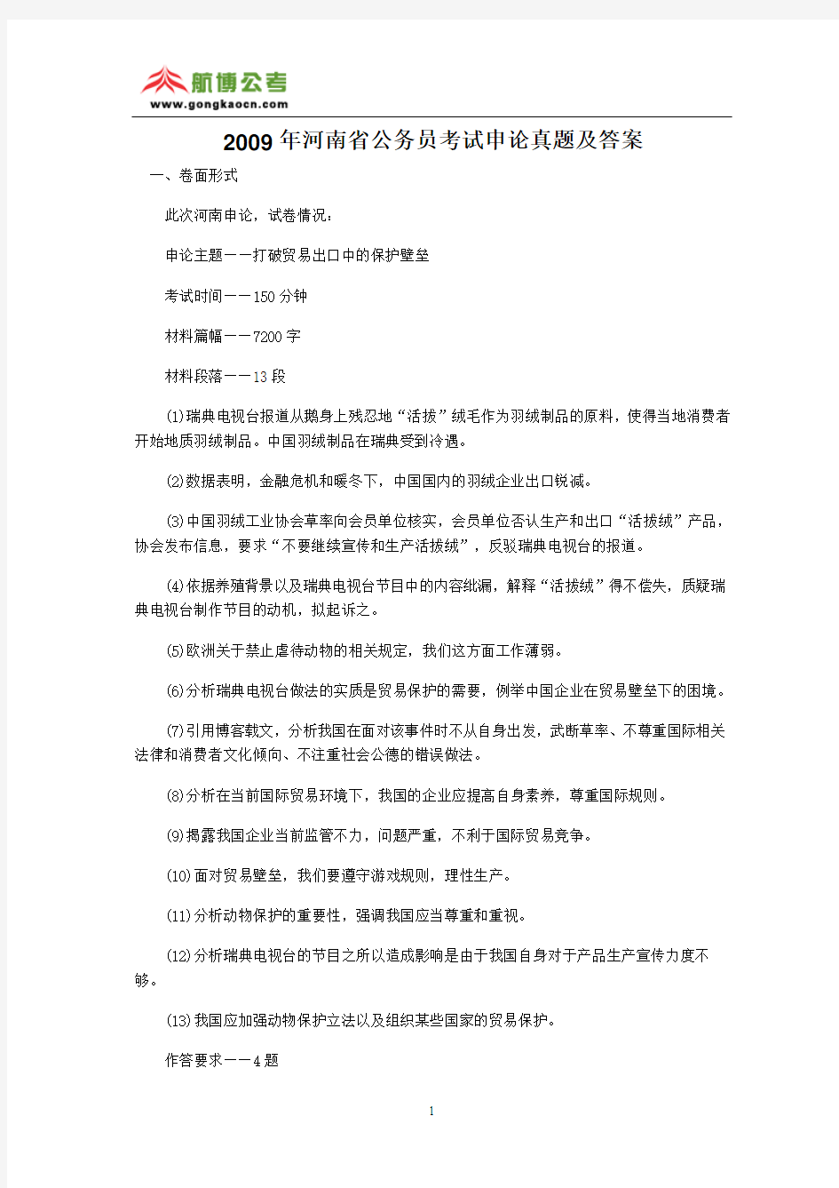 2009年河南公务员考试申论真题(含答案)