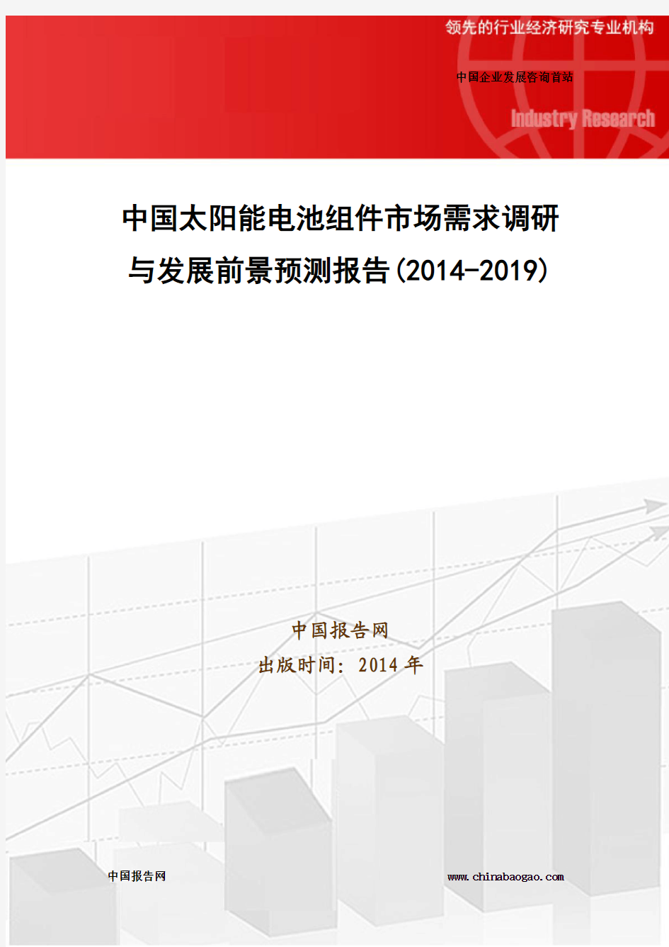 中国太阳能电池组件市场需求调研与发展前景预测报告(2014-2019)