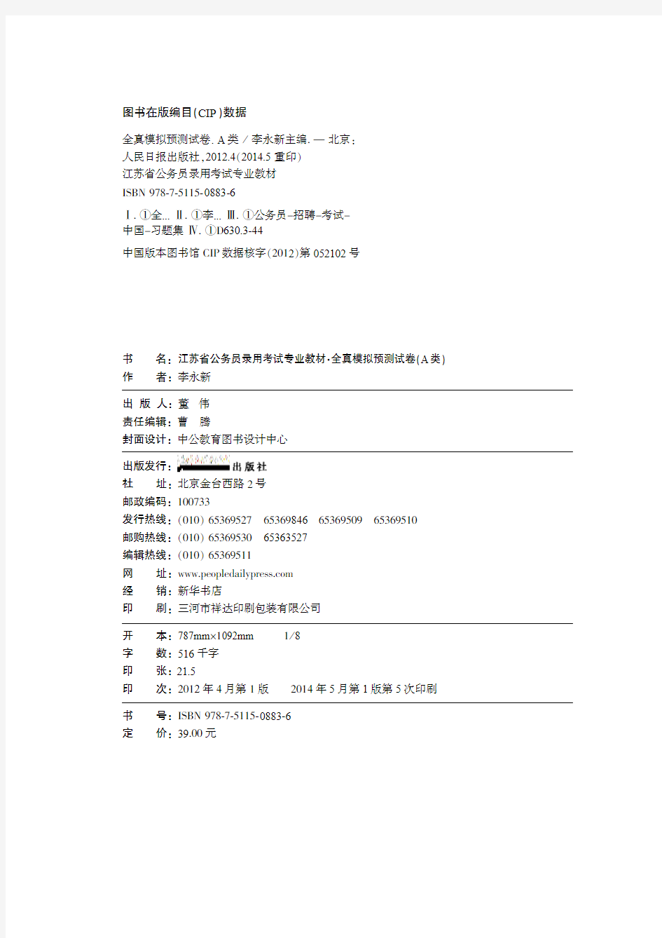 2015江苏省公务员考试 模拟预测试卷 A类含答案