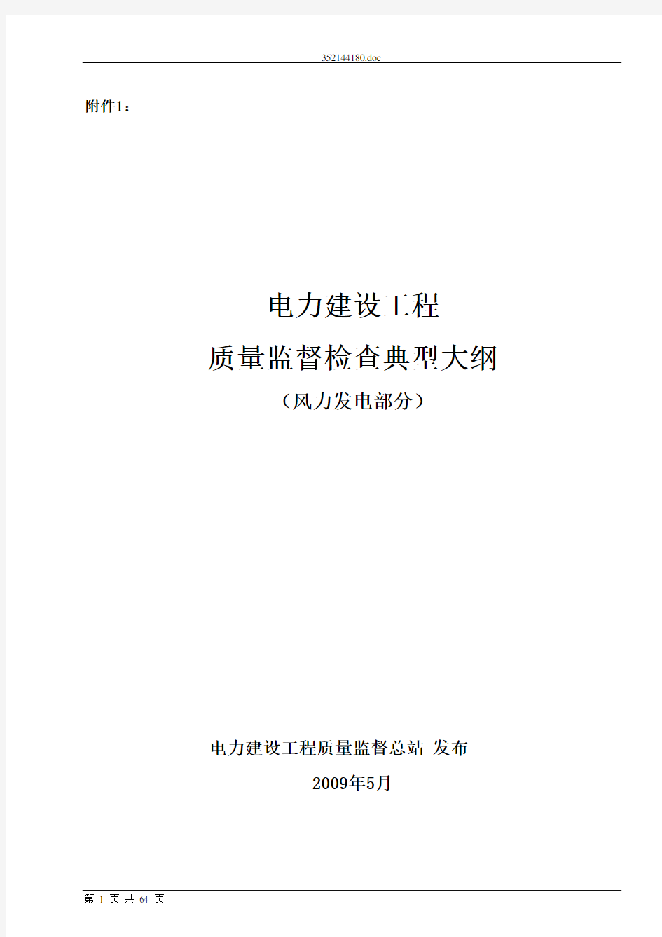 《电力建设工程质量监督检查典型大纲》(风力发电部分)