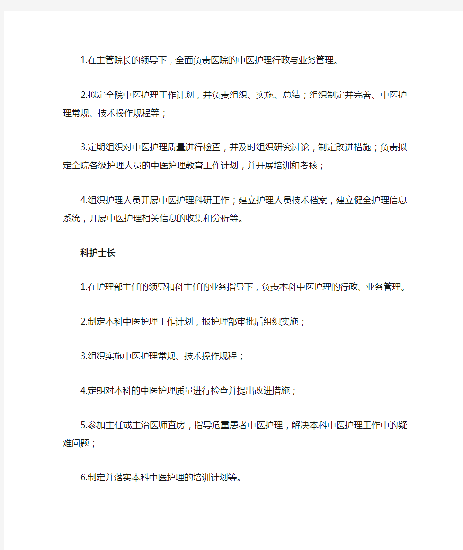 中医指南护理管理部门职能及护理管理人员职责