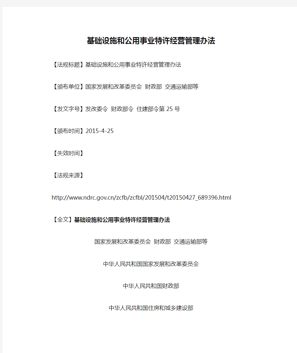 《基础设施和公用事业特许经营管理办法》全文