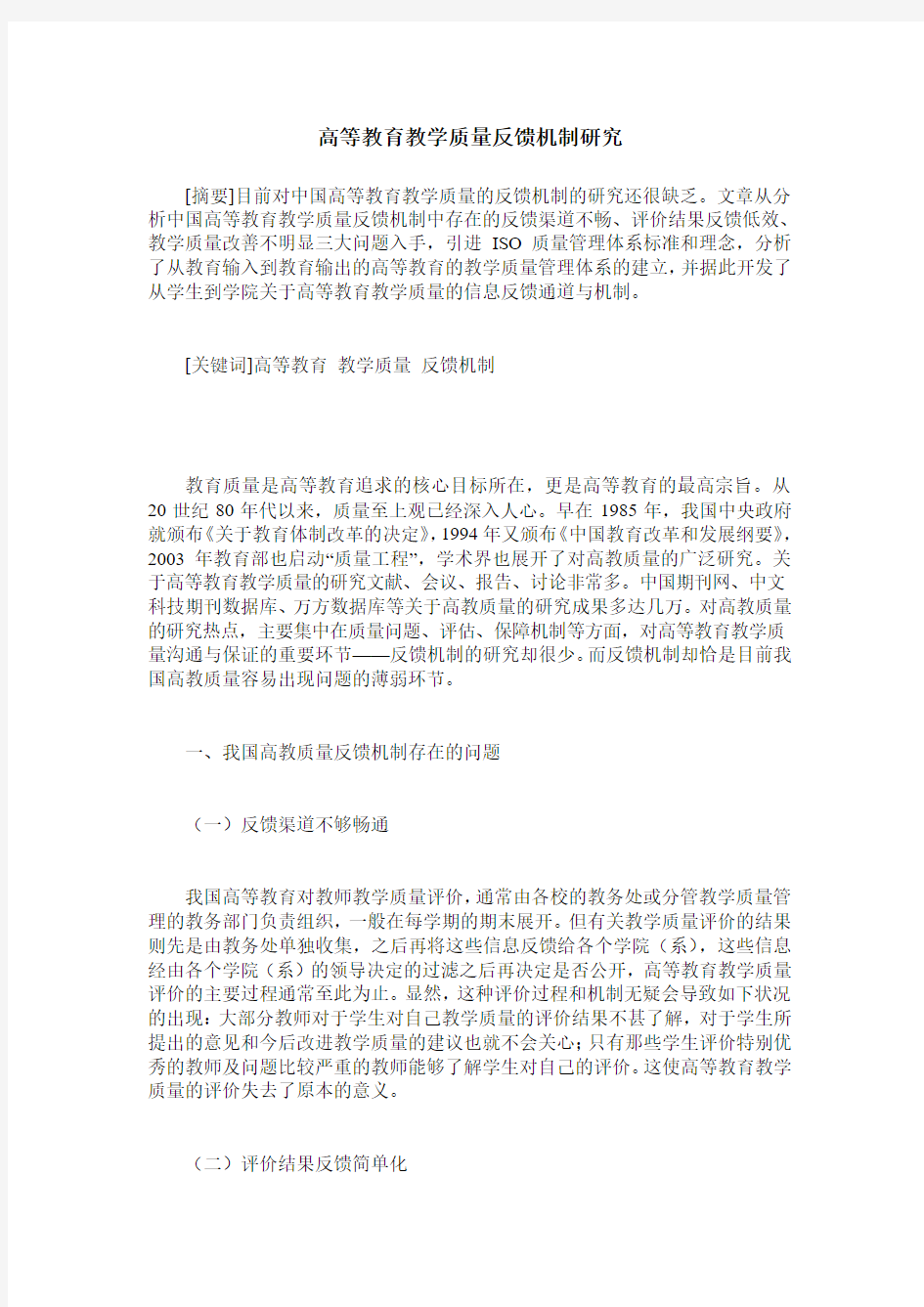 高等教育教学质量反馈机制研究