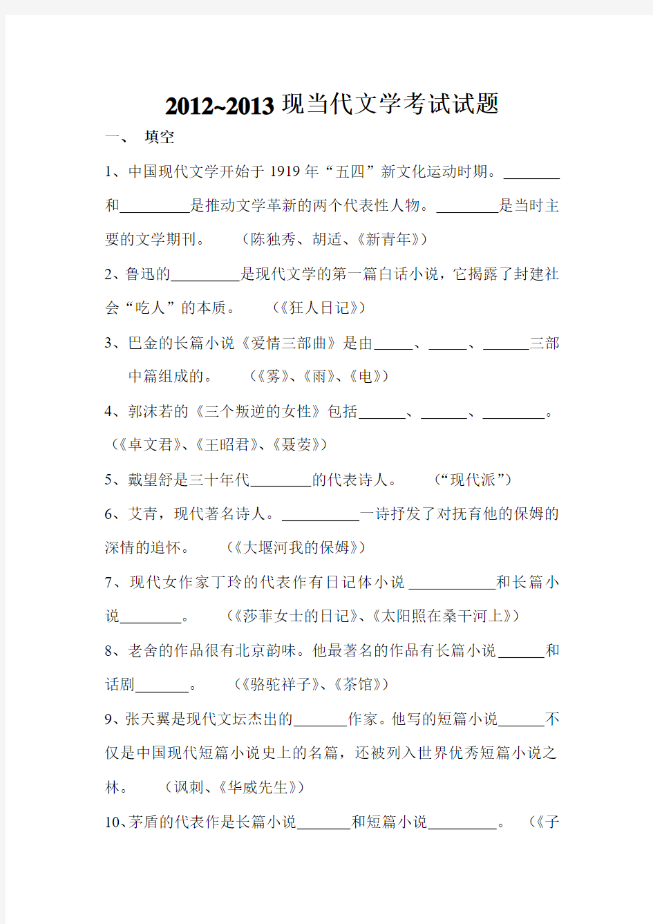 2012~2013现当代文学考试试题