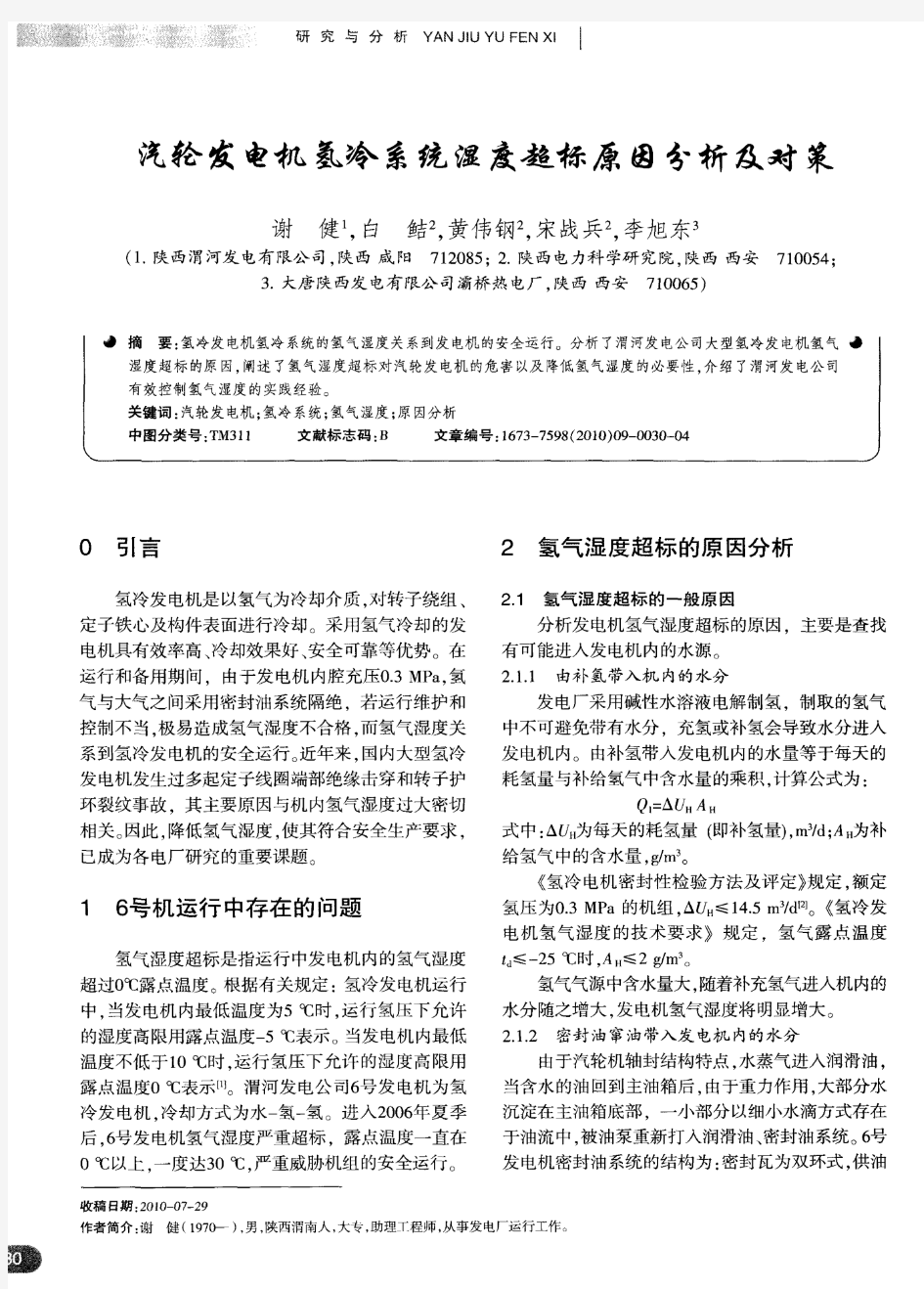 汽轮发电机氢冷系统湿度超标原因分析及对策