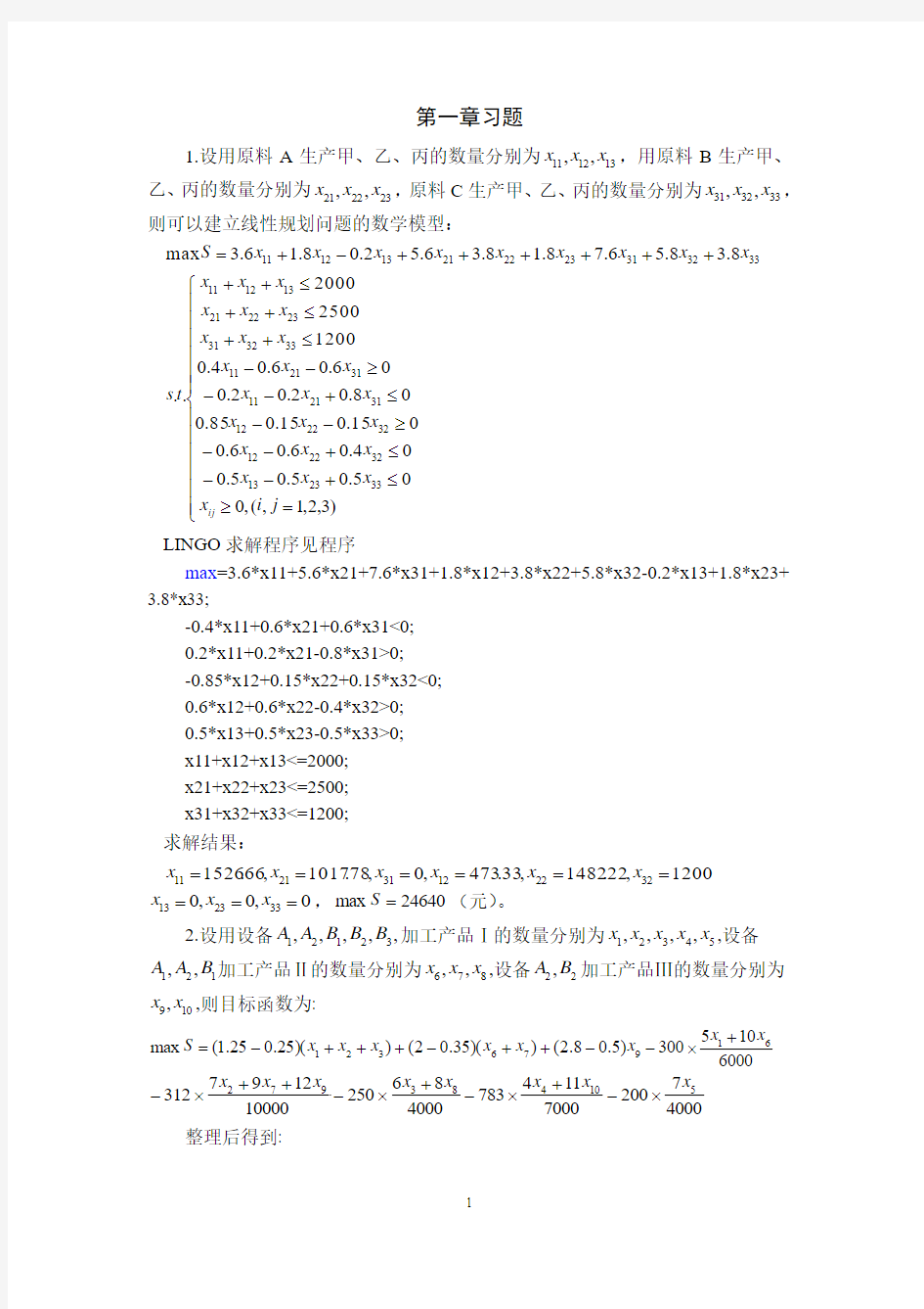 第一篇线性规划建模习题答案