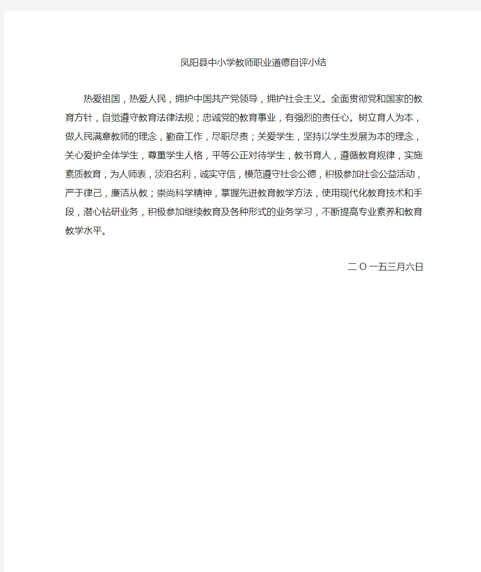 中小学教师职业道德自评小结