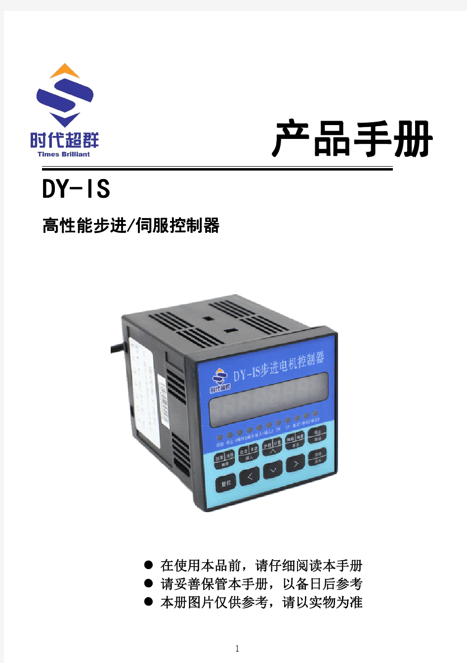 DY-IS 单轴步进电机控制器说明书