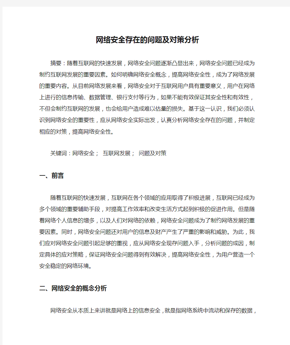 网络安全存在的问题及对策分析