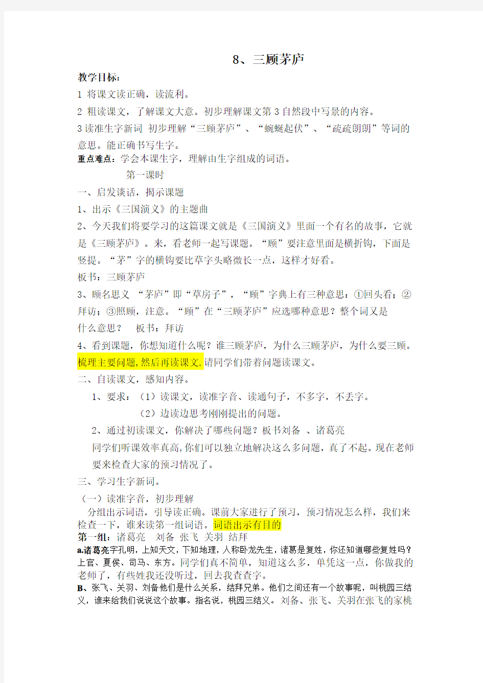 三顾茅庐第一课时公开课教案