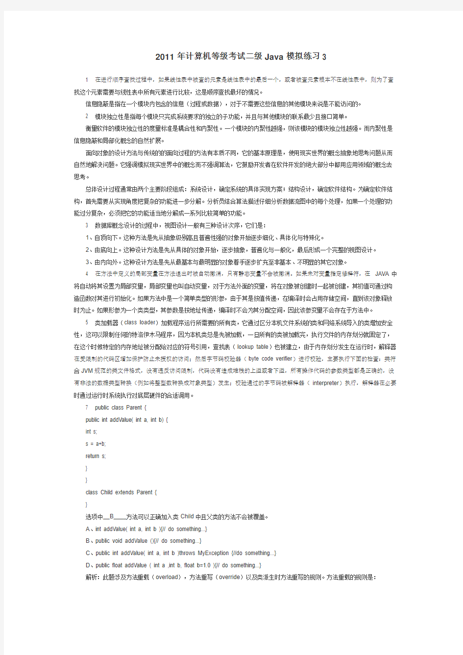 2011年计算机等级考试二级Java模拟练习3