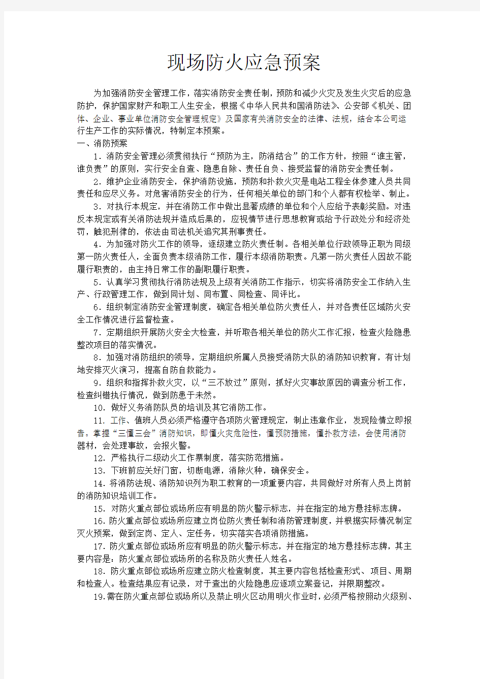 公司消防应急预案1