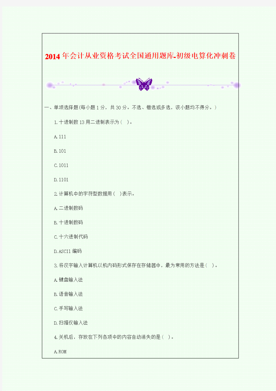2014年会计从业资格考试全国通用题库-初级电算化冲刺卷