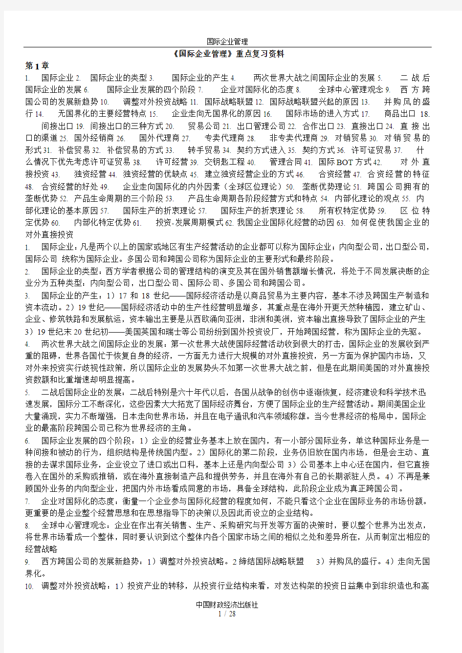 自考00148国际企业管理考试大纲重点复习资料和历年真题试题及答案