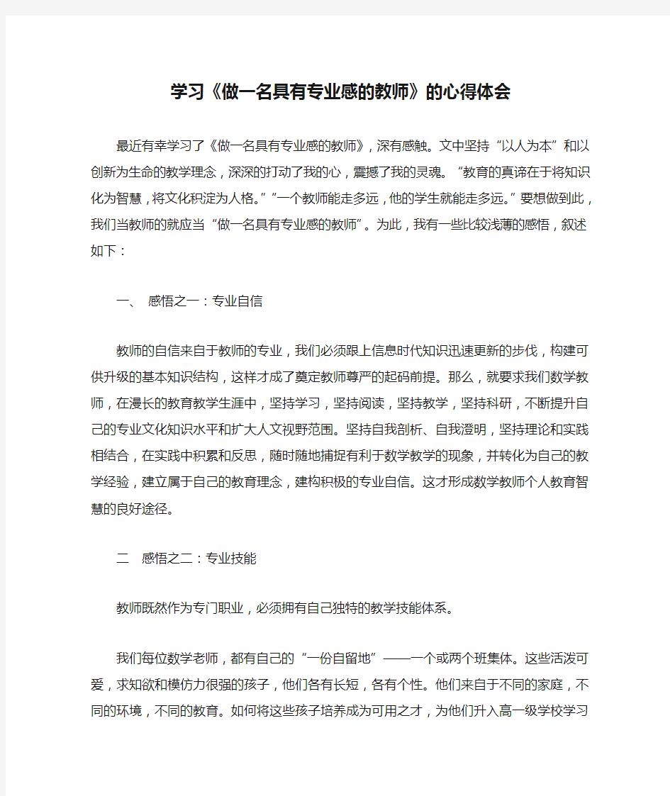 学习《做一名具有专业感的教师》的心得体会