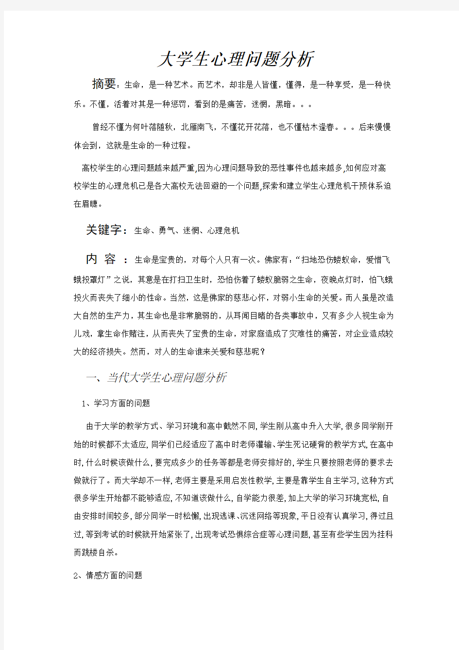 大学生心理问题分析