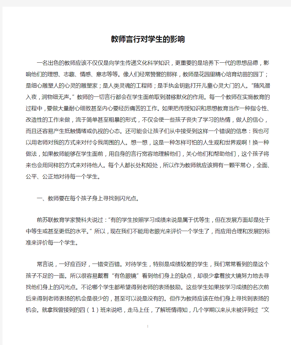 教师言行对学生的影响