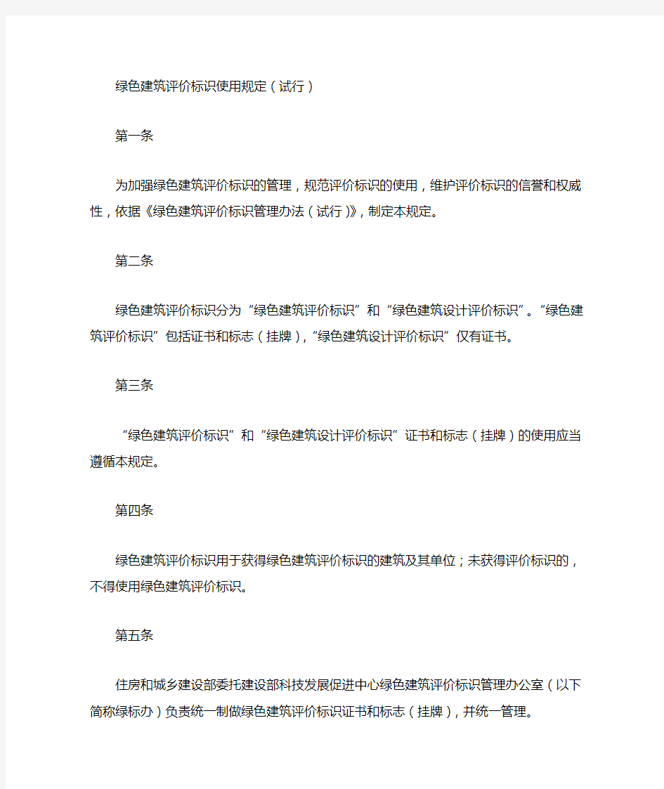 绿色建筑评价标识使用规定(试行)