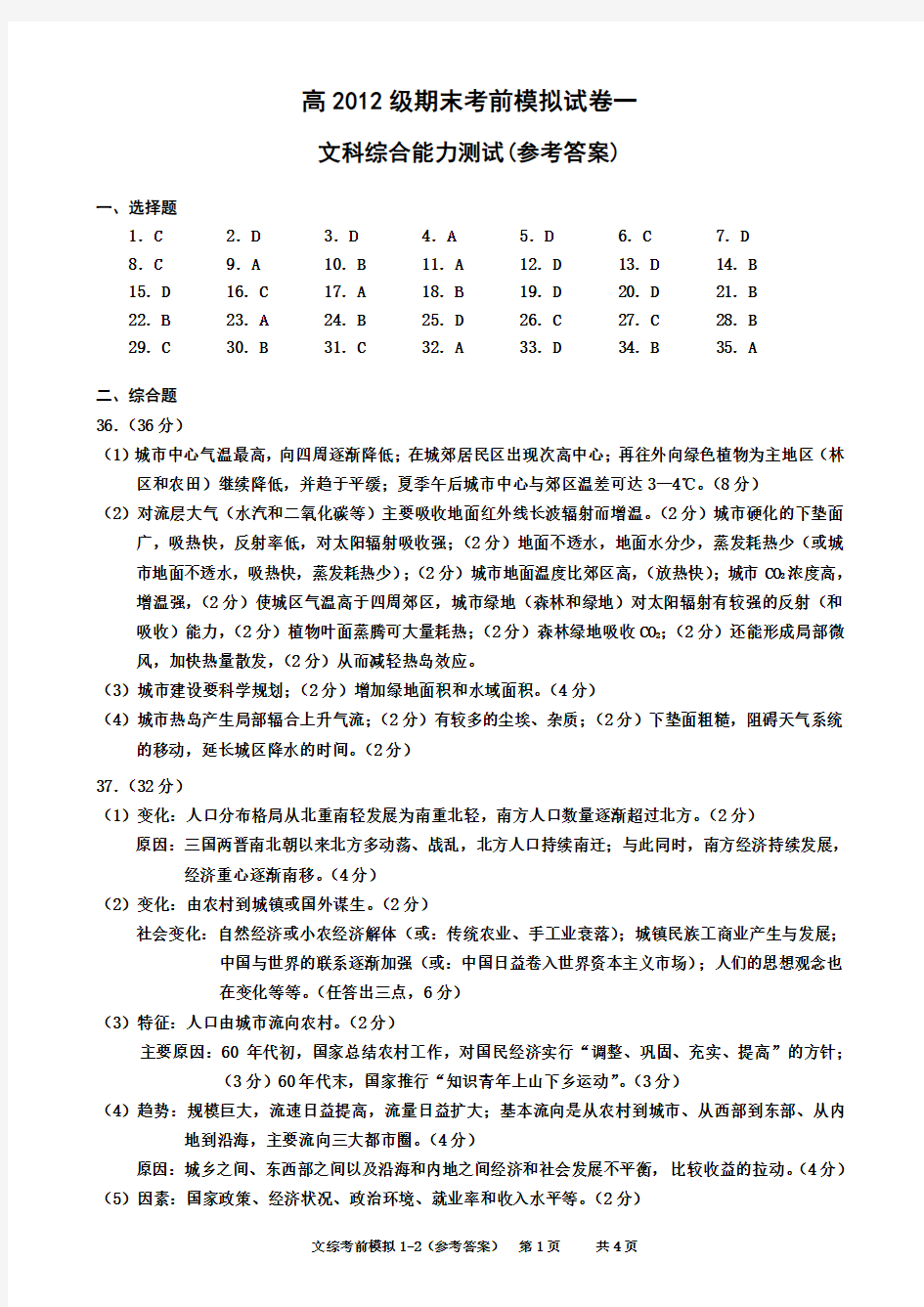 2012重庆一诊高2012级期末考前模拟试卷文综考前模拟1-2(参考答案)