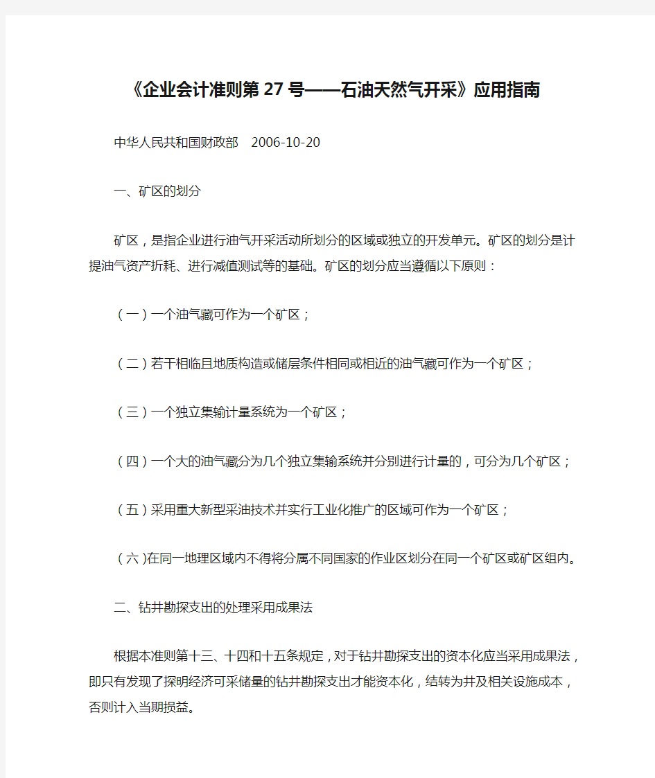 《企业会计准则第27号——石油天然气开采》应用指南