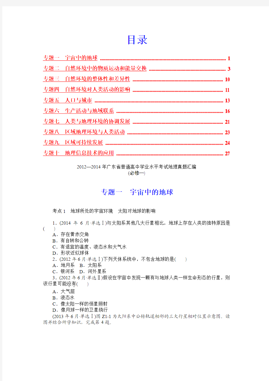 广东省高中地理学业水平真题汇编10份