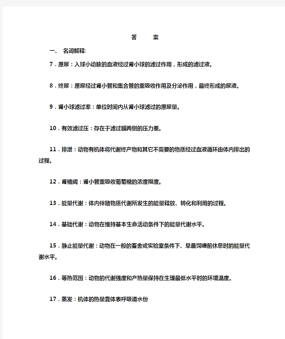 动物生理学试题库答案