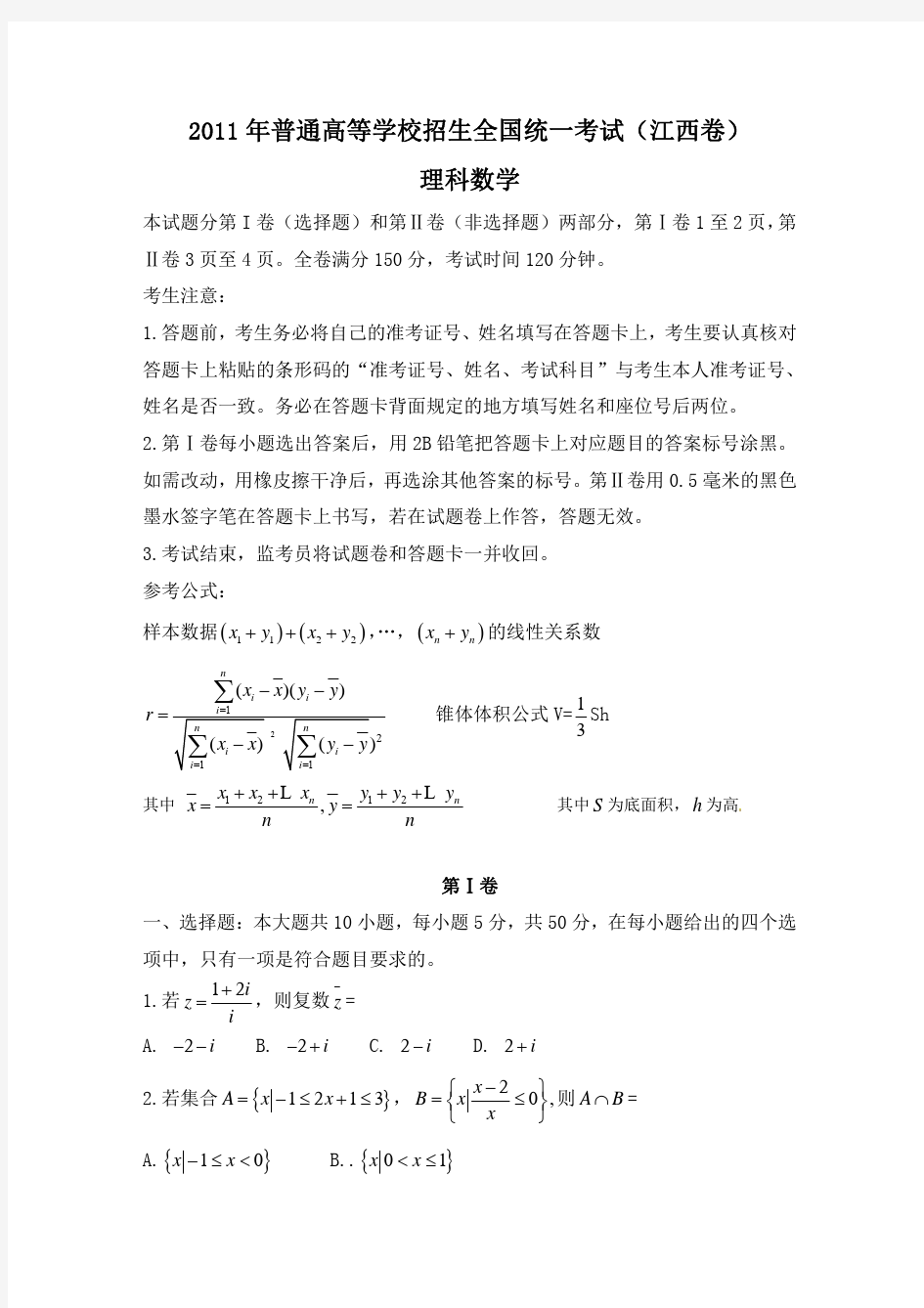 2011年江西省高考理科数学试卷及答案(word版)