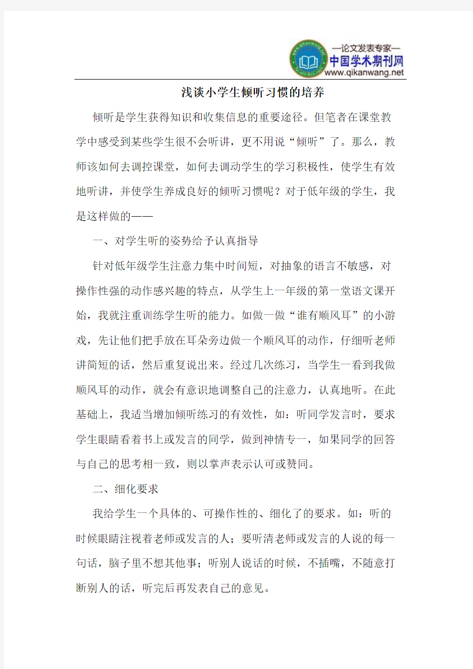 小学生倾听习惯的培养