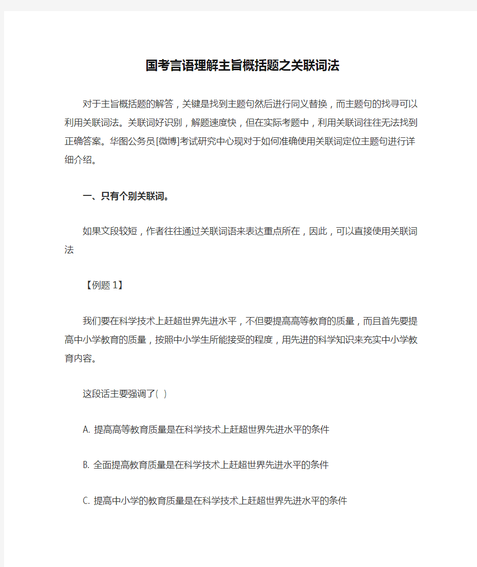 国考言语理解主旨概括题之关联词法