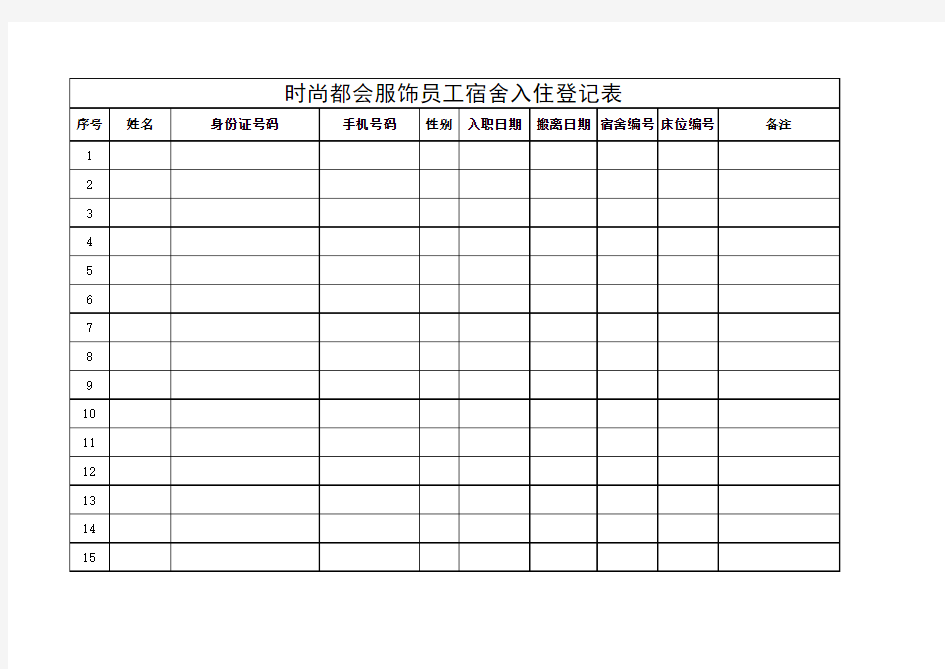 宿舍入住登记表