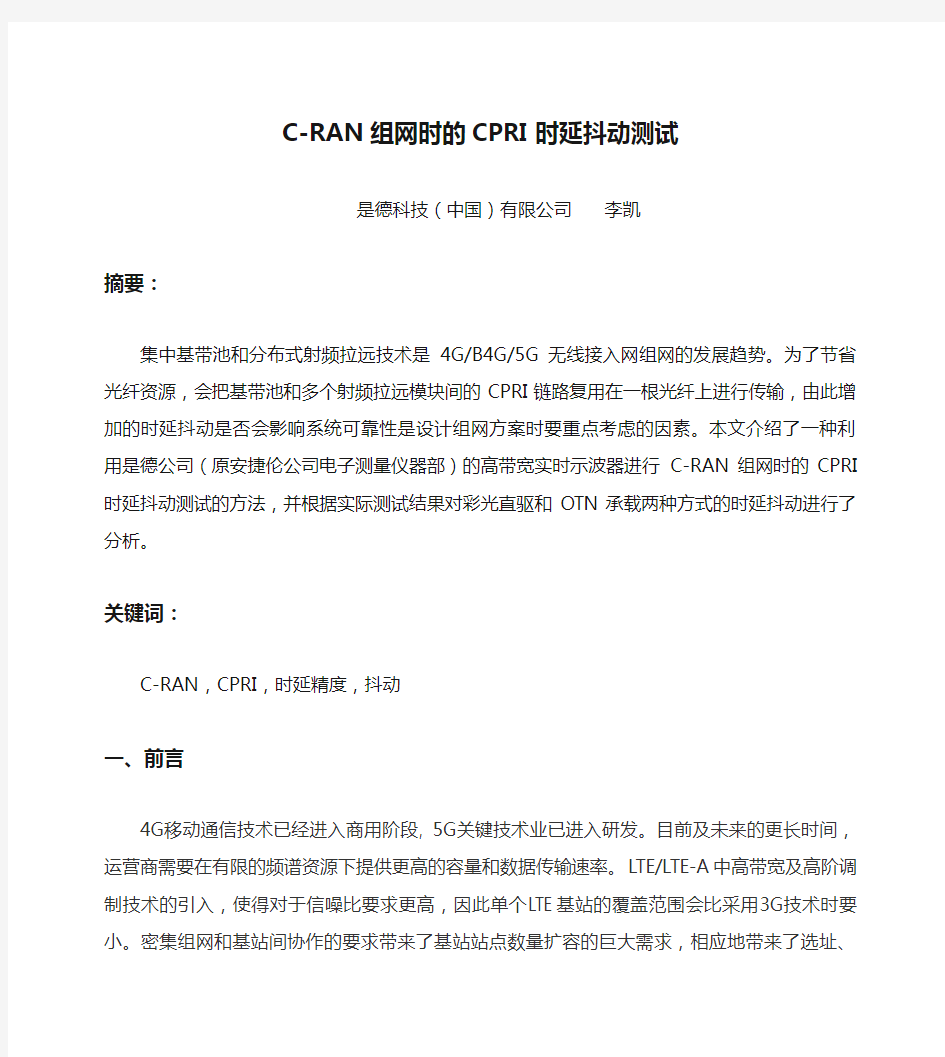 C-RAN组网时的CPRI时延抖动测试方法