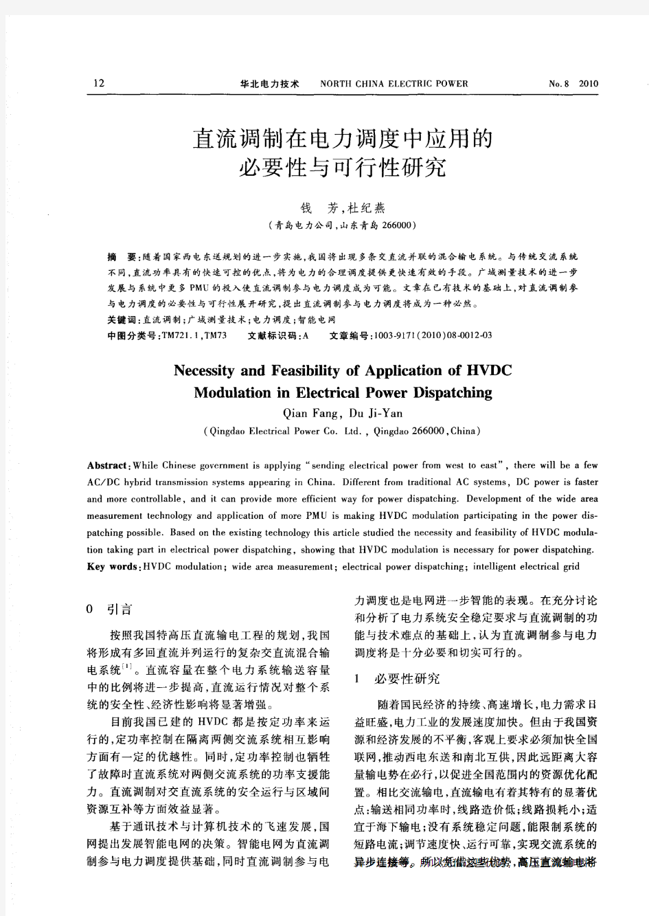 直流调制在电力调度中应用的必要性与可行性研究