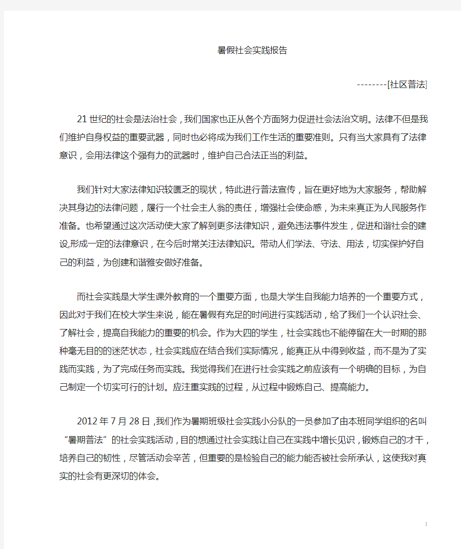 暑期社区普法社会活动实践心得