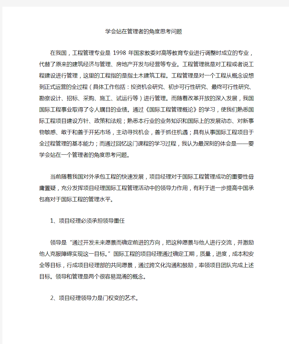 学习国际工程管理概论的体会