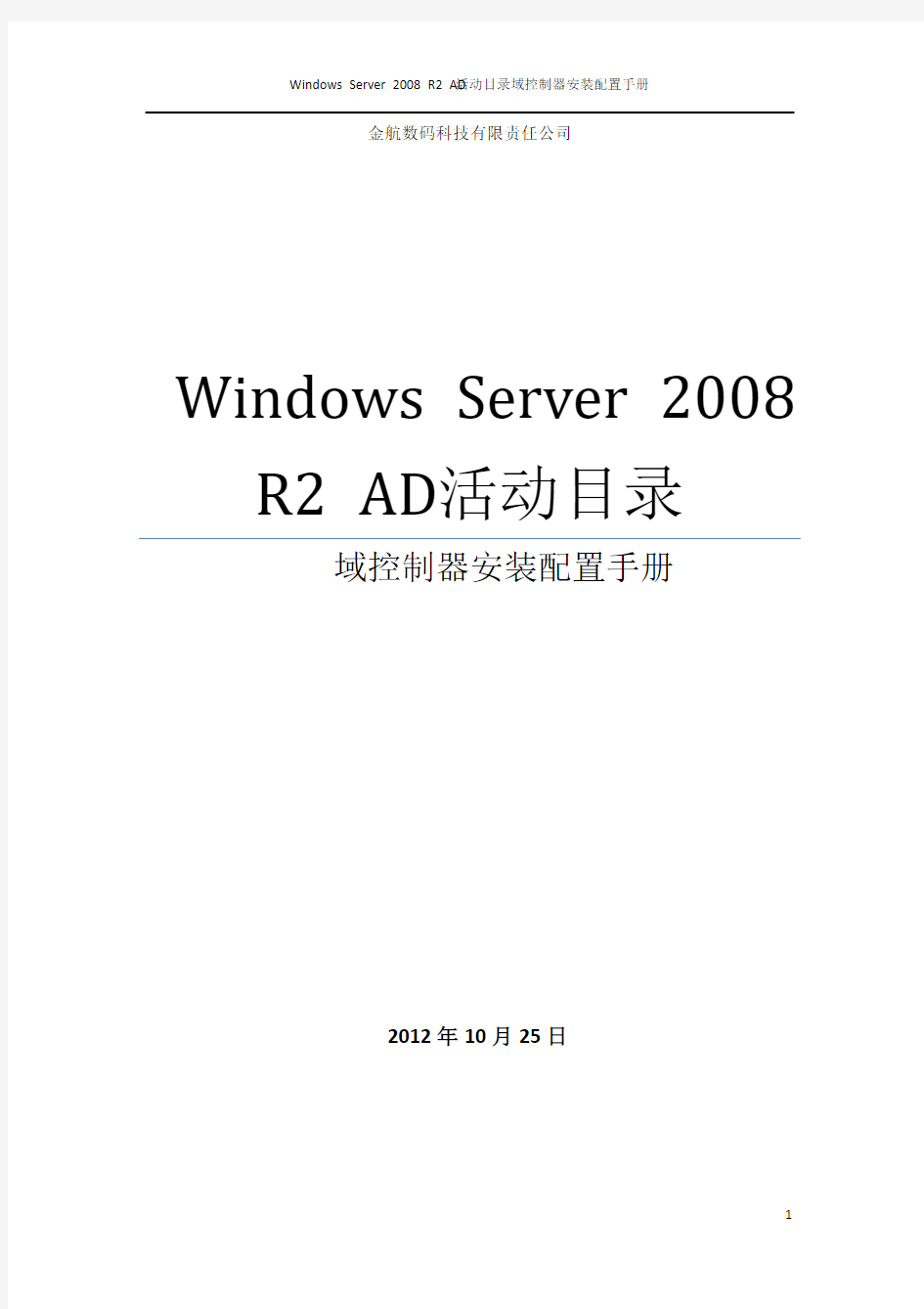 Windows Server 2008 R2 AD活动目录域控制器安装配置手册
