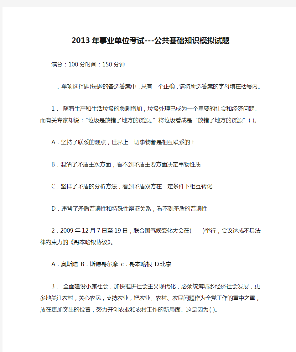 2013年事业单位考试---公共基础知识模拟试题